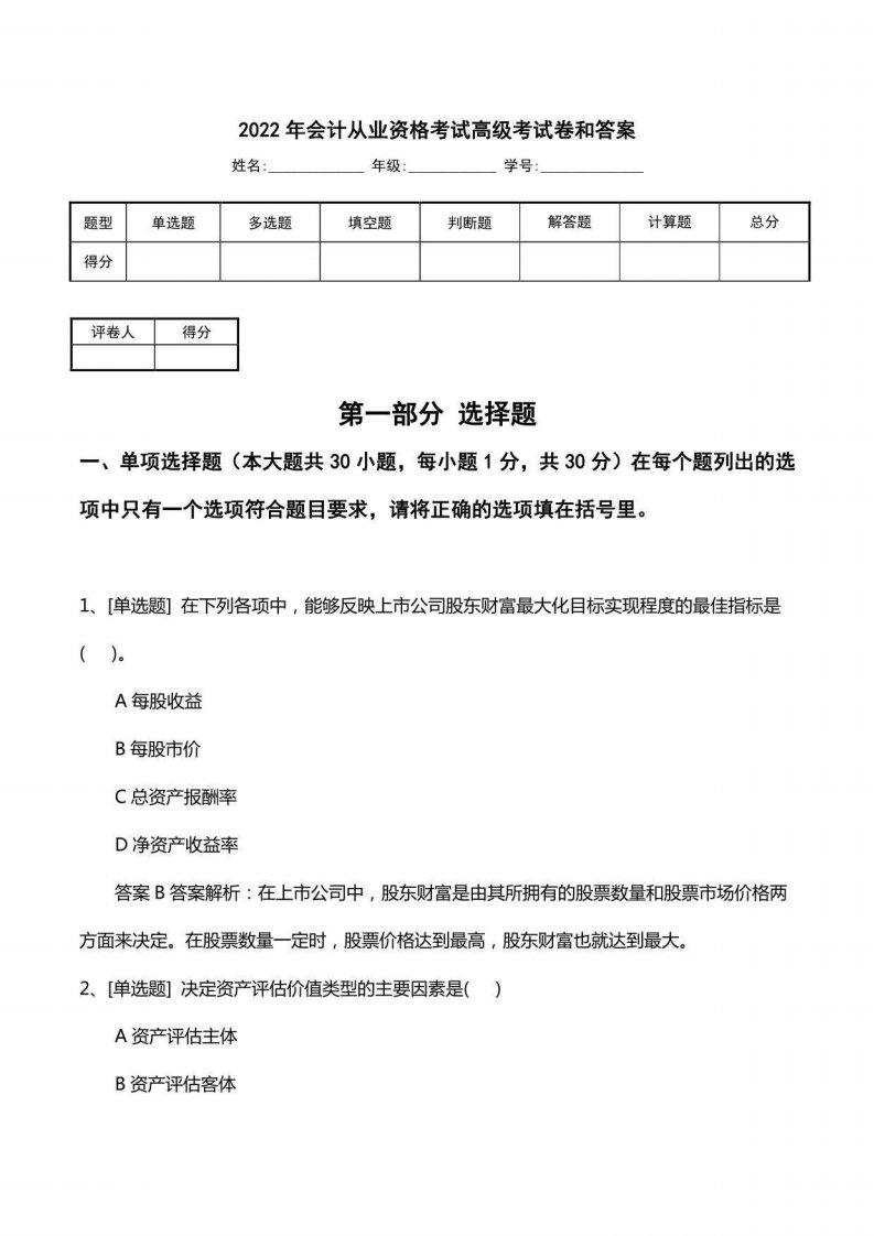 2022年会计从业资格考试高级考试卷和答案