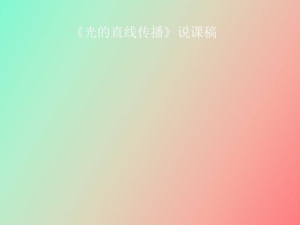 光的直线传播说