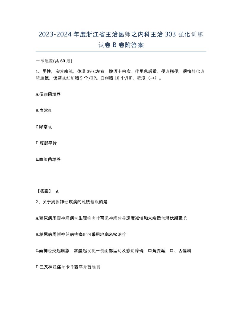 2023-2024年度浙江省主治医师之内科主治303强化训练试卷B卷附答案