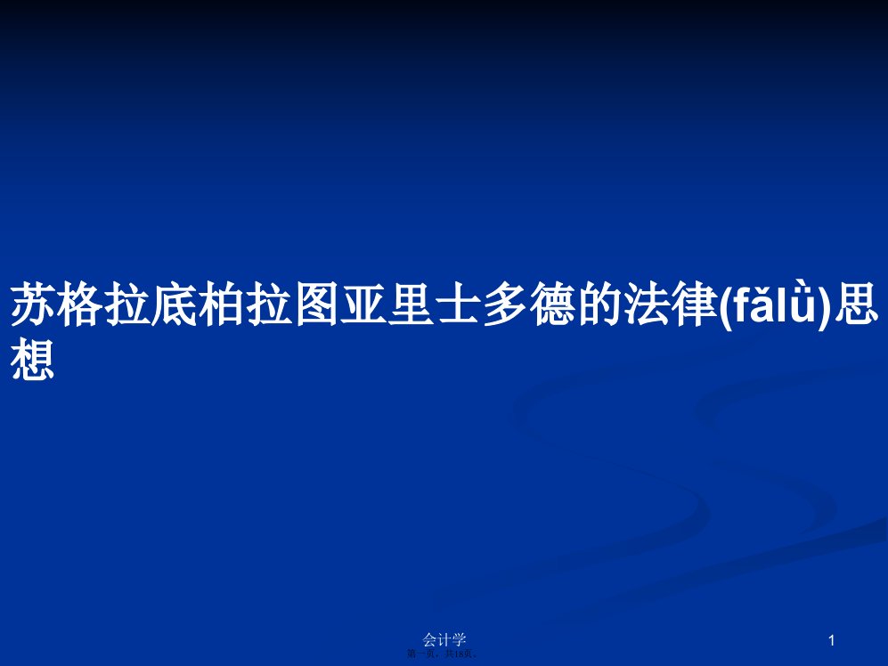 苏格拉底柏拉图亚里士多德的法律思想学习教案