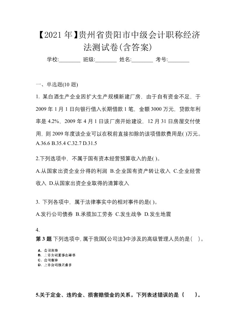 2021年贵州省贵阳市中级会计职称经济法测试卷含答案