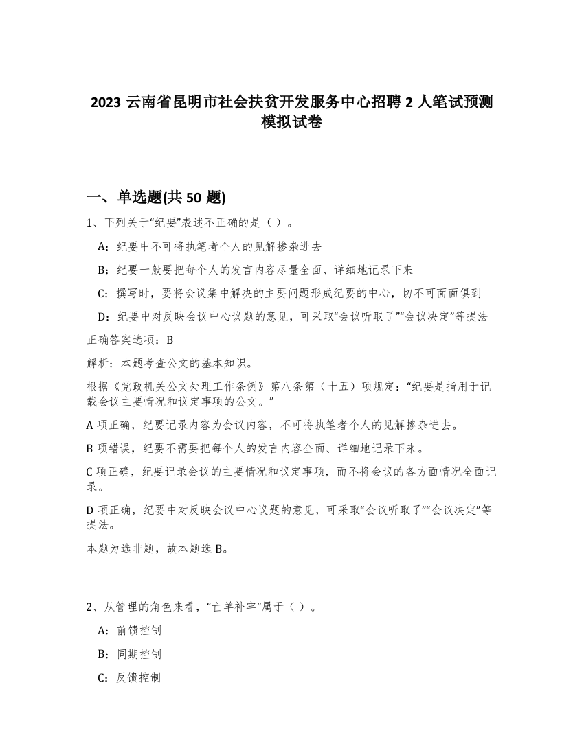 2023云南省昆明市社会扶贫开发服务中心招聘2人笔试预测模拟试卷-62