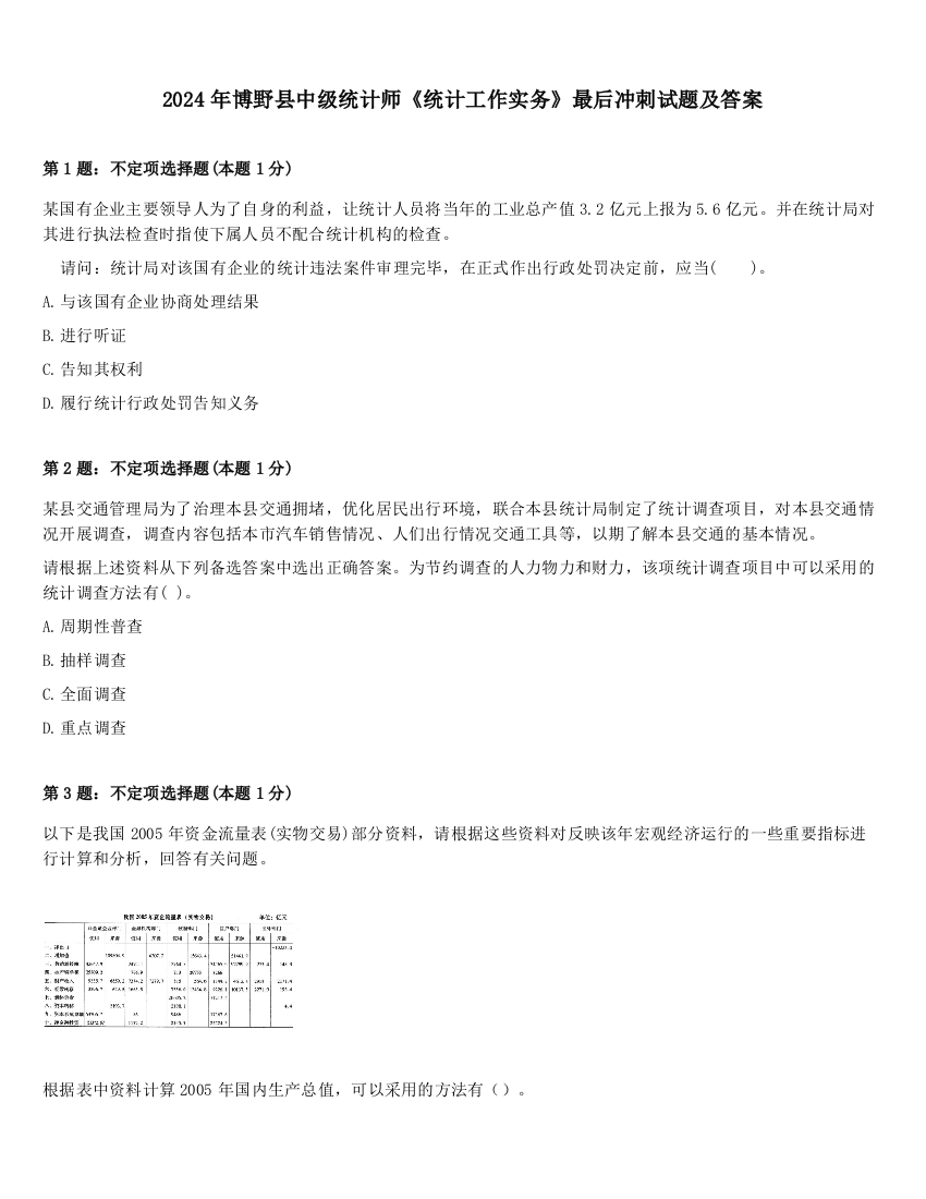 2024年博野县中级统计师《统计工作实务》最后冲刺试题及答案