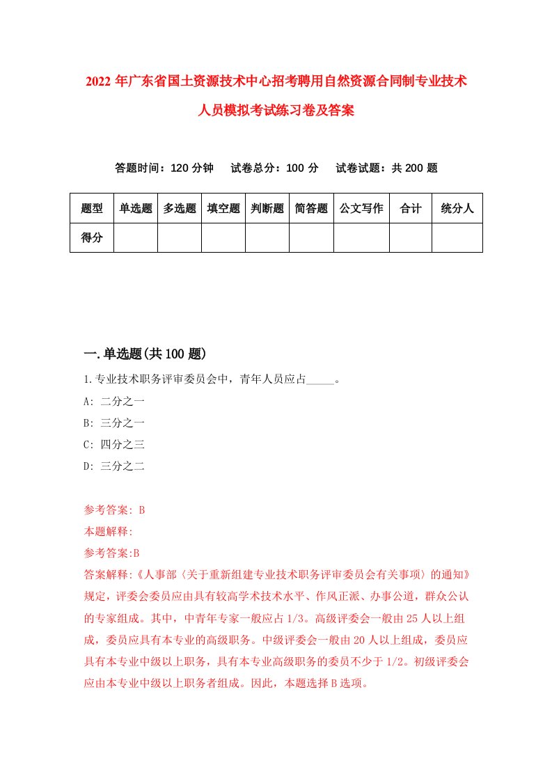 2022年广东省国土资源技术中心招考聘用自然资源合同制专业技术人员模拟考试练习卷及答案第3卷