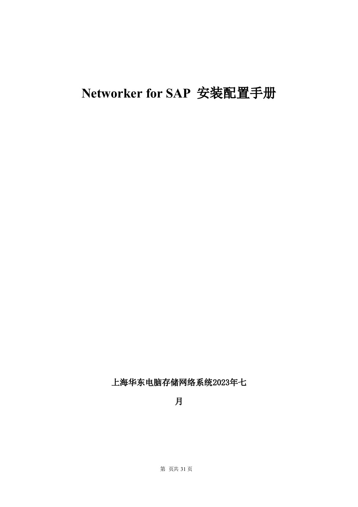 saP备份手册v