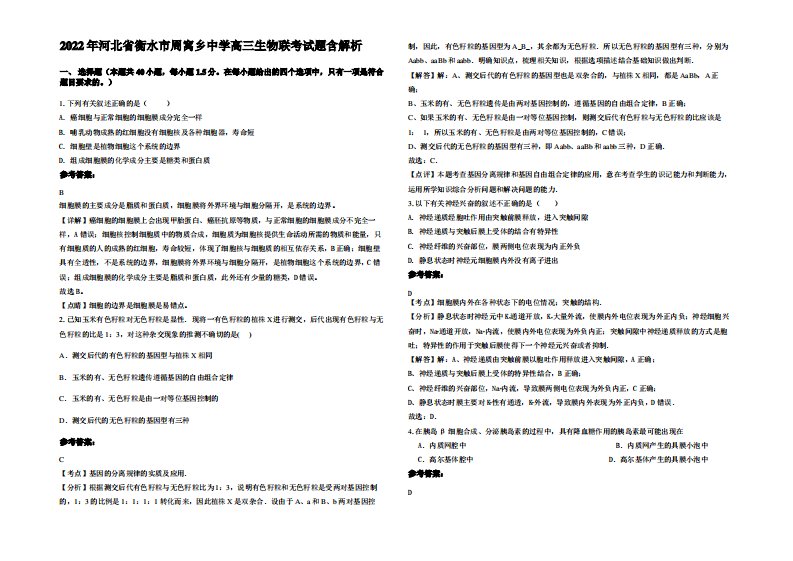 2022年河北省衡水市周窝乡中学高三生物联考试题含解析