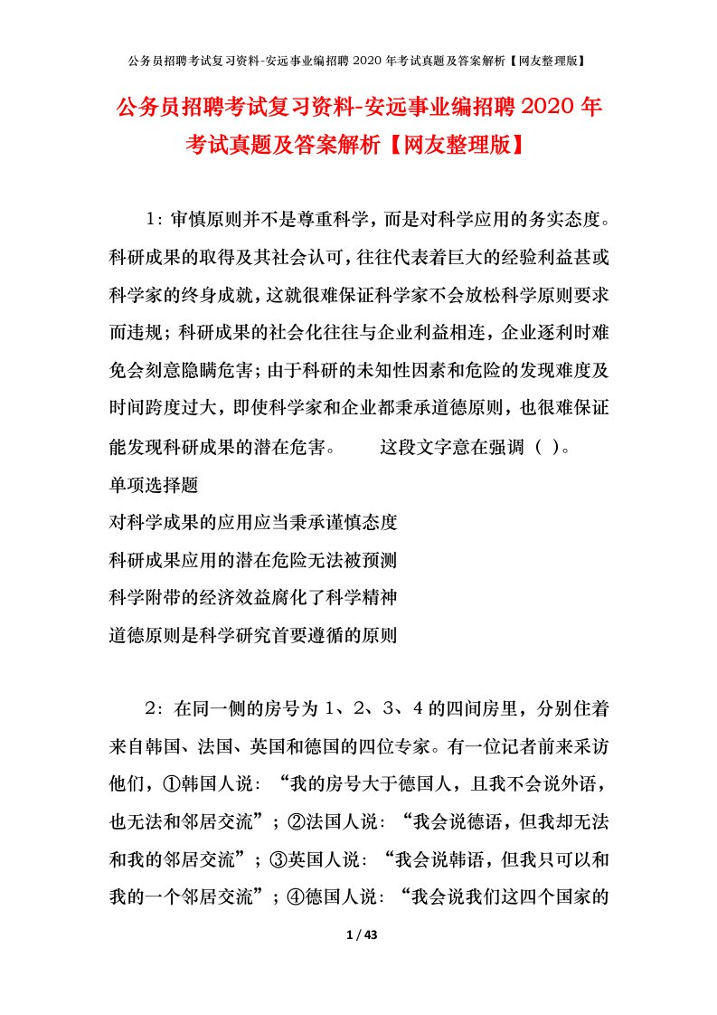 公务员招聘考试复习资料-安远事业编招聘2020年考试真题及答案解析网友整理版