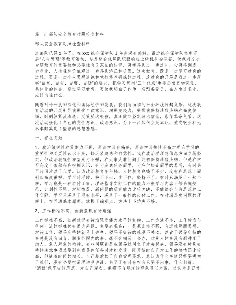 篇一：部队安全教育对照检查材料