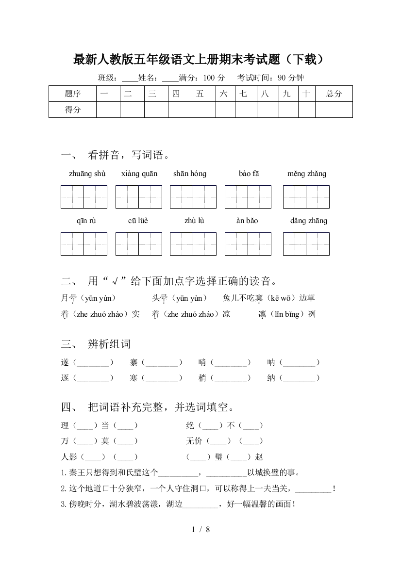 最新人教版五年级语文上册期末考试题(下载)