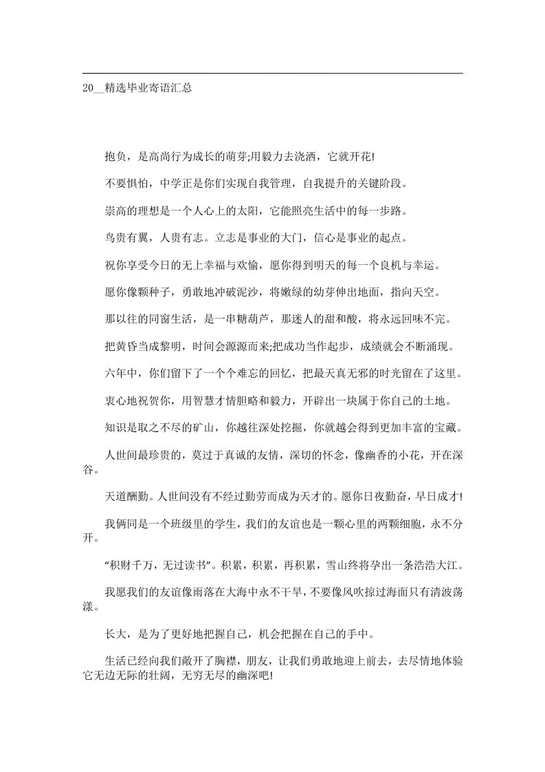 交际礼仪文书_20__精选毕业寄语汇总