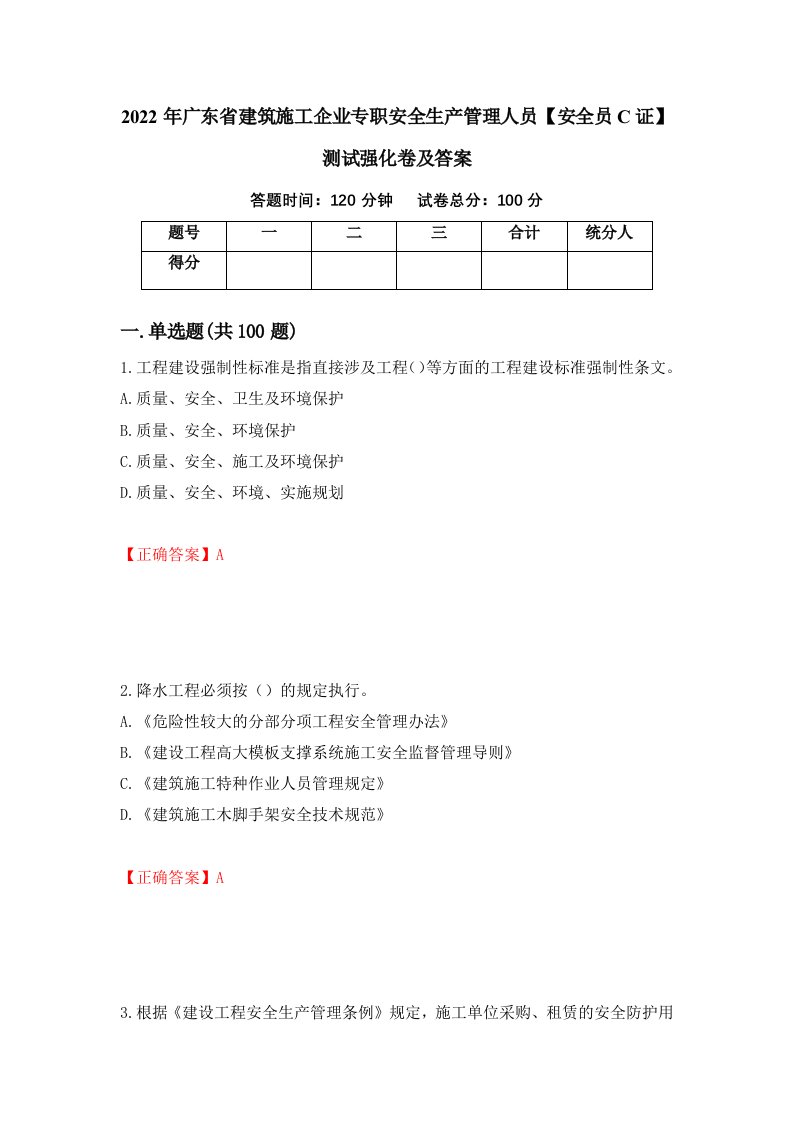 2022年广东省建筑施工企业专职安全生产管理人员安全员C证测试强化卷及答案第77版