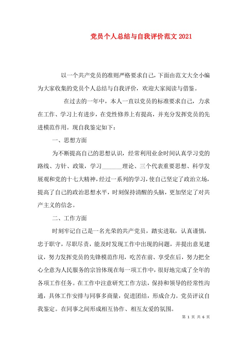 党员个人总结与自我评价范文2021