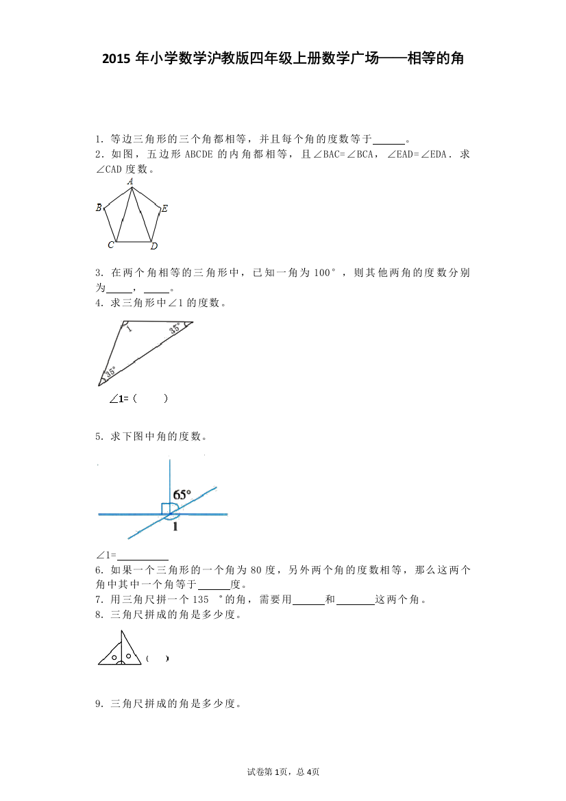 【小学中学教育精选】沪教版（五四制）数学四年级上册《数学广场——相等的角》练习