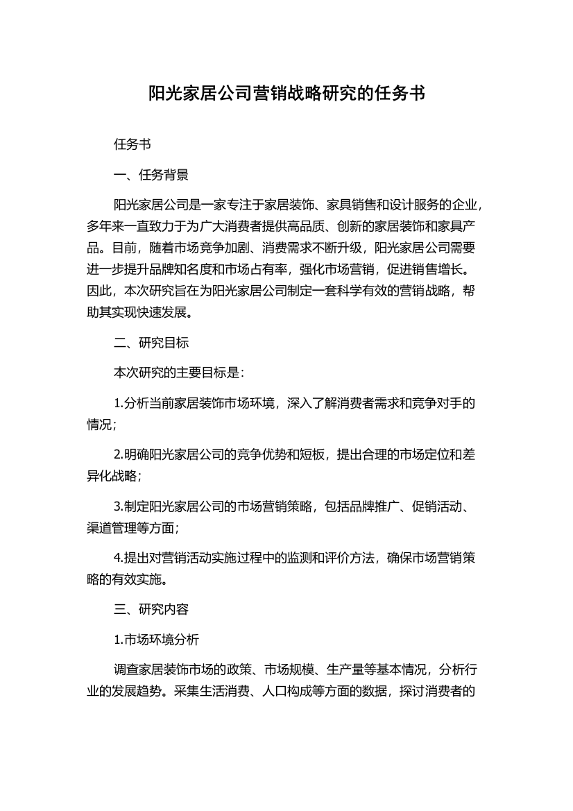 阳光家居公司营销战略研究的任务书