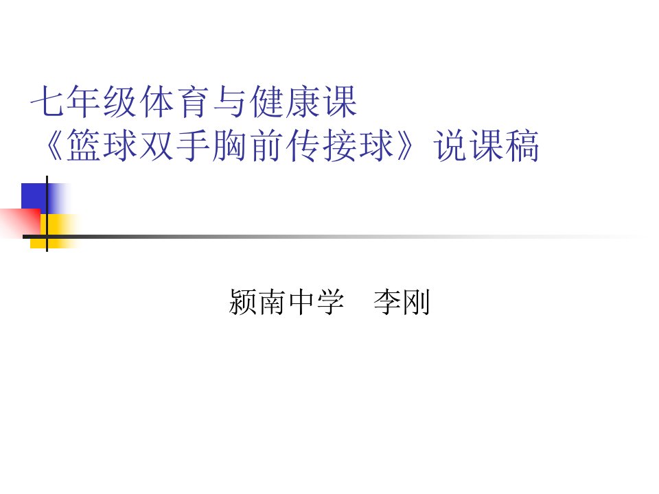 七年级体育与健康《篮球双手胸前传接球》PPT课件演示文稿