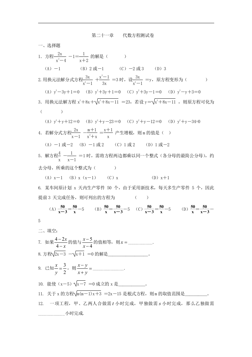 【小学中学教育精选】上海教育版数学八下第二十一章《代数方程》单元测试卷