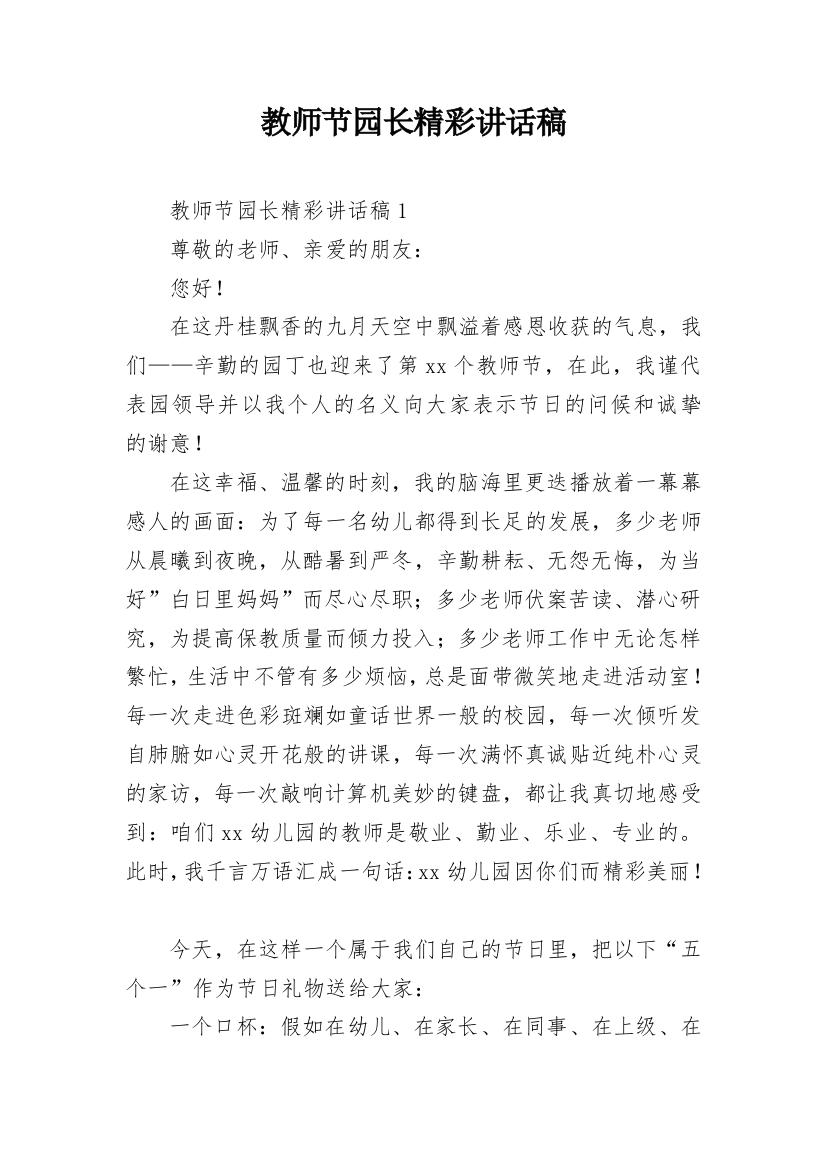 教师节园长精彩讲话稿_1