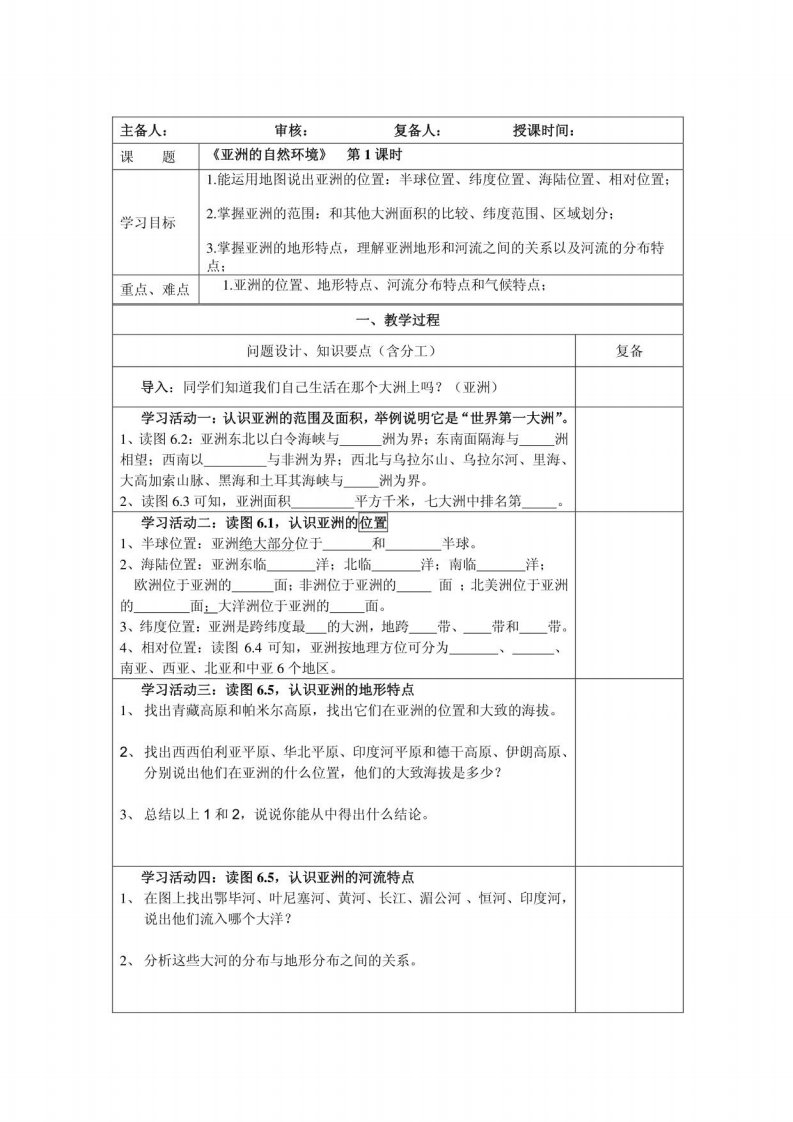 初一地理下册导学案1