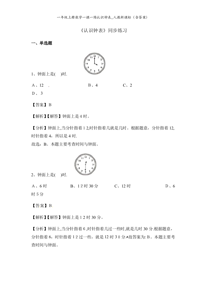 一年级上册数学一课一练认识钟表_人教新课标（含答案）