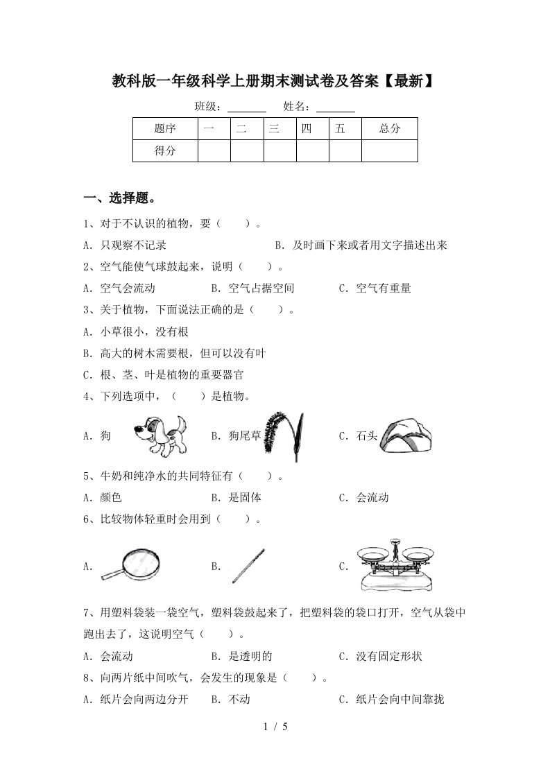 教科版一年级科学上册期末测试卷及答案最新