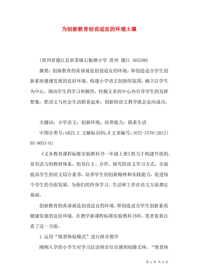 为创新教育创设适宜的环境土壤