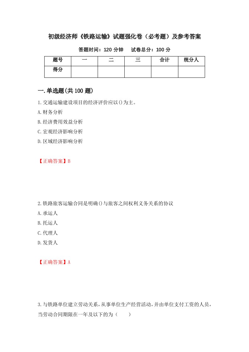 初级经济师铁路运输试题强化卷必考题及参考答案82