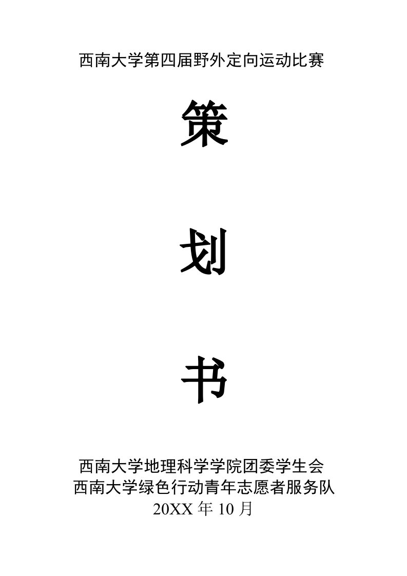 策划方案-定向运动策划书