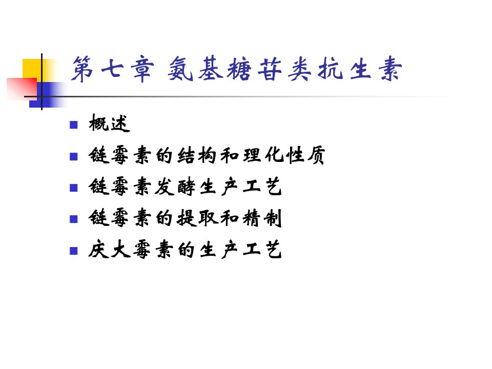 《氨基糖苷类抗生素》PPT课件