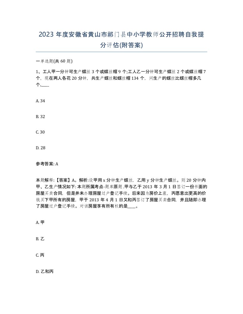 2023年度安徽省黄山市祁门县中小学教师公开招聘自我提分评估附答案