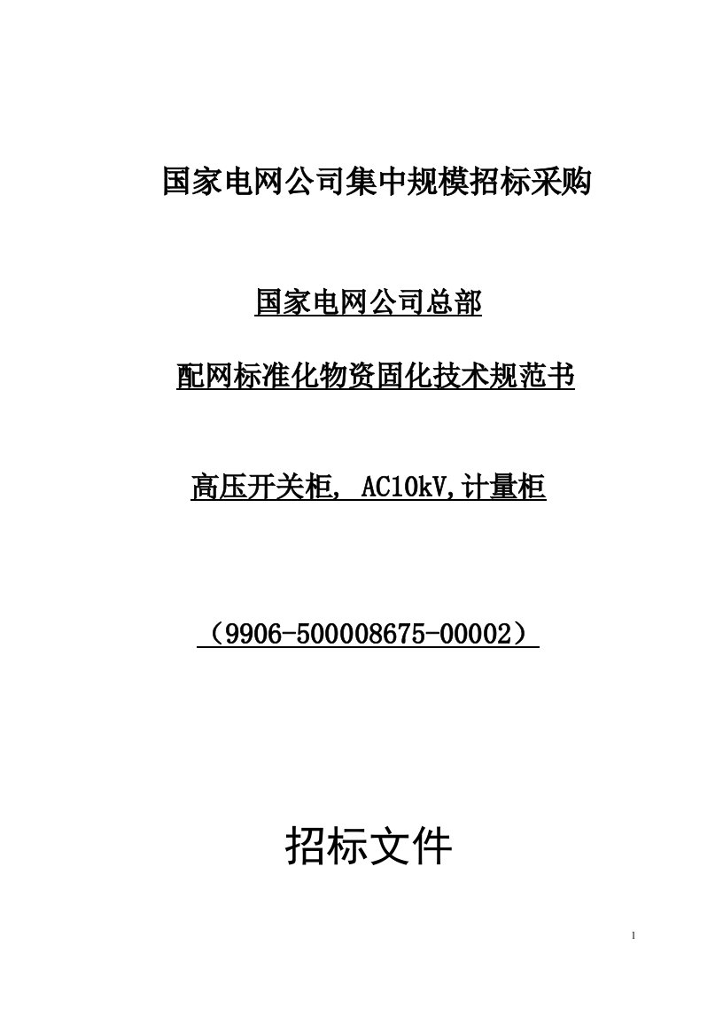 国家电网公司集中规模招标采购-国家电网公司总部配网标准化物资固化技术规范书-高压计量柜,AC10kV