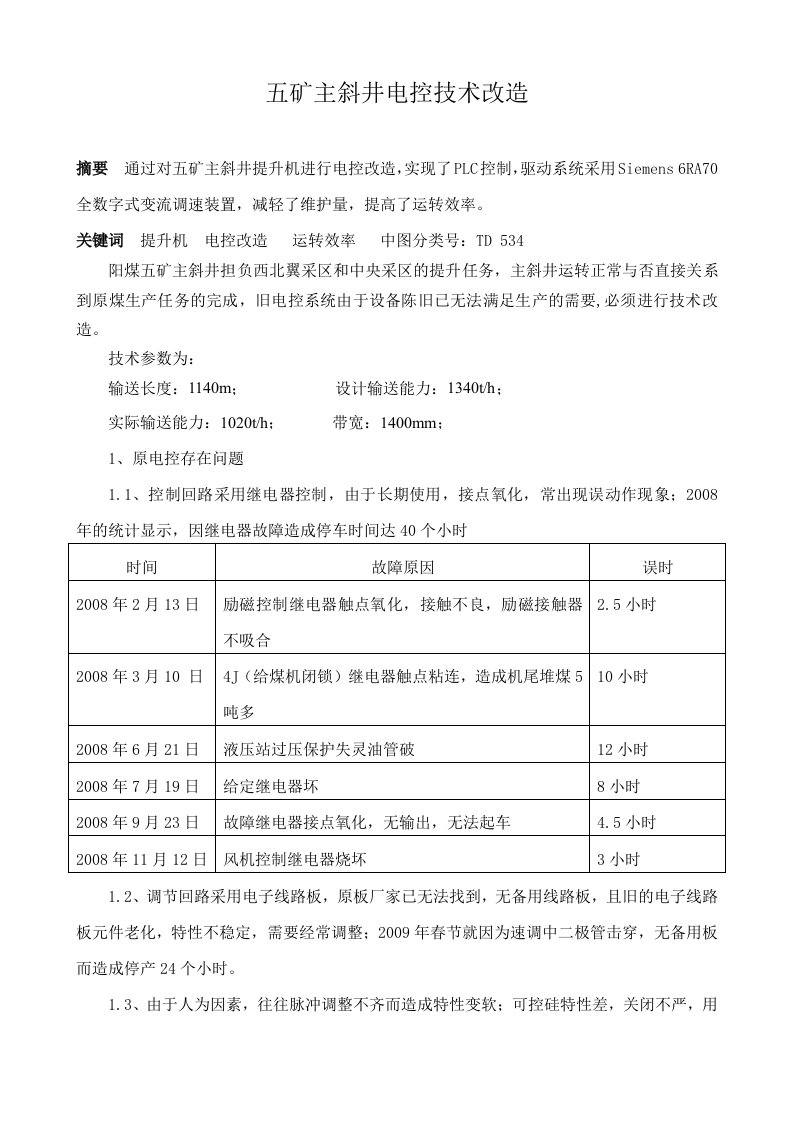 阳煤集团五矿主斜井电控改造技术研究