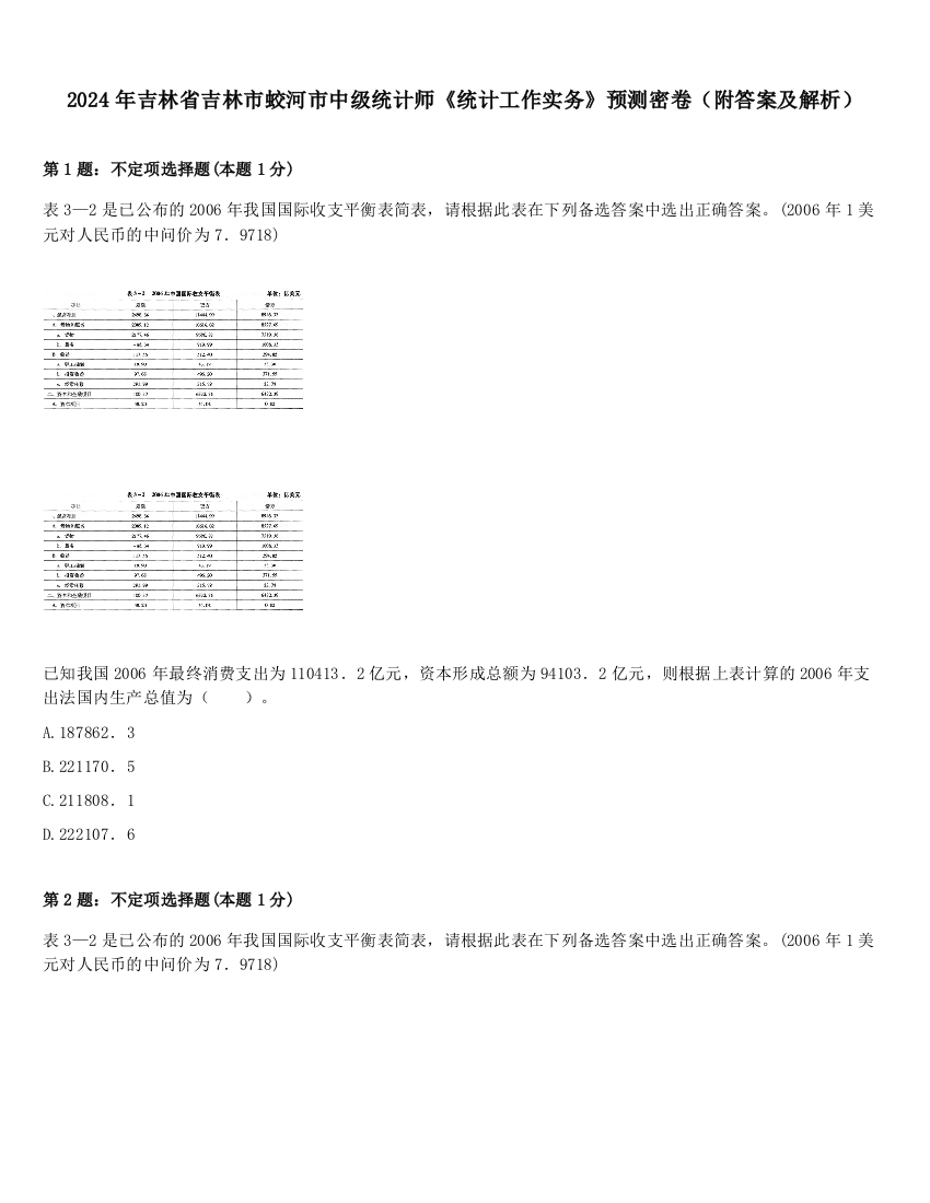 2024年吉林省吉林市蛟河市中级统计师《统计工作实务》预测密卷（附答案及解析）