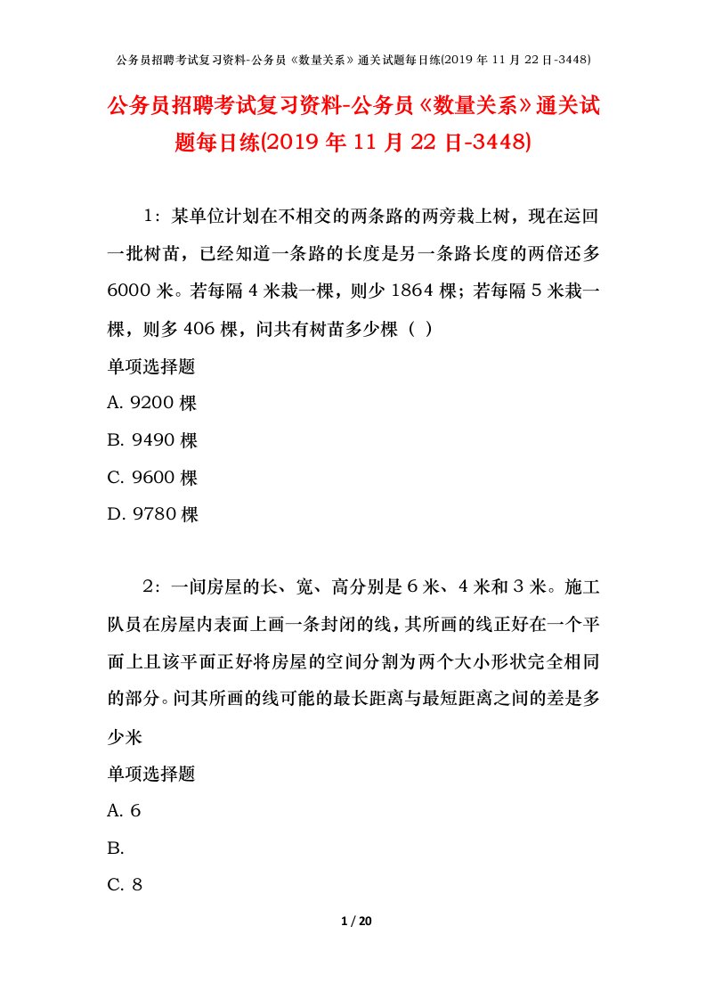 公务员招聘考试复习资料-公务员数量关系通关试题每日练2019年11月22日-3448