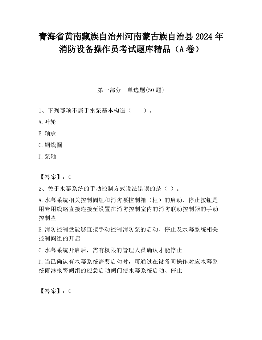 青海省黄南藏族自治州河南蒙古族自治县2024年消防设备操作员考试题库精品（A卷）