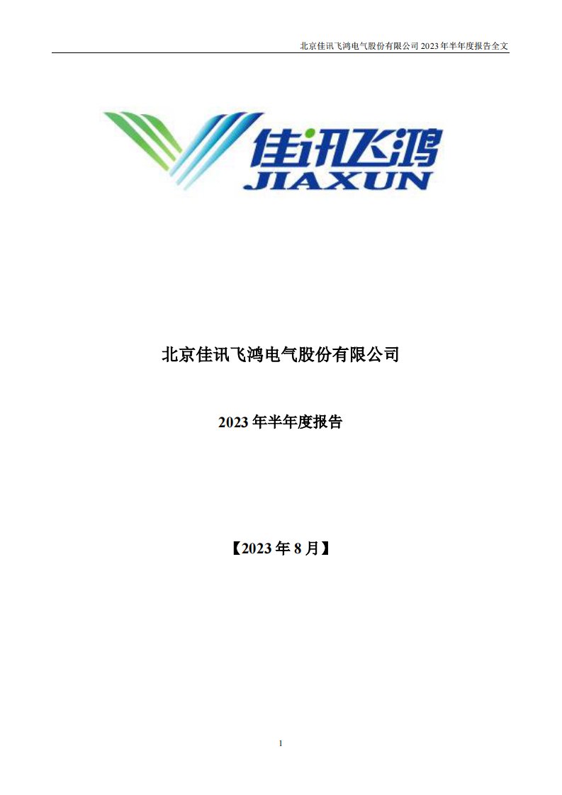 深交所-佳讯飞鸿：2023年半年度报告-20230826