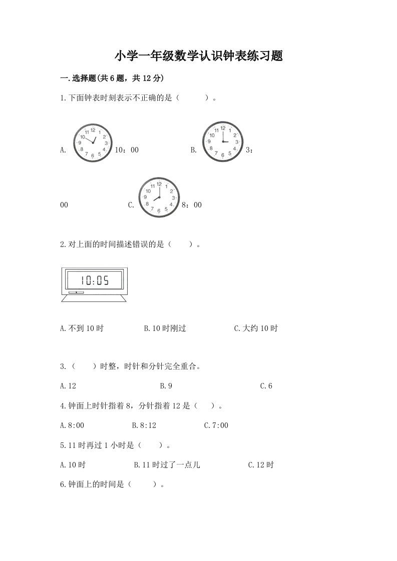 小学一年级数学认识钟表练习题及一套答案