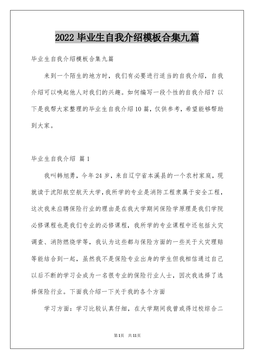 2022毕业生自我介绍模板合集九篇