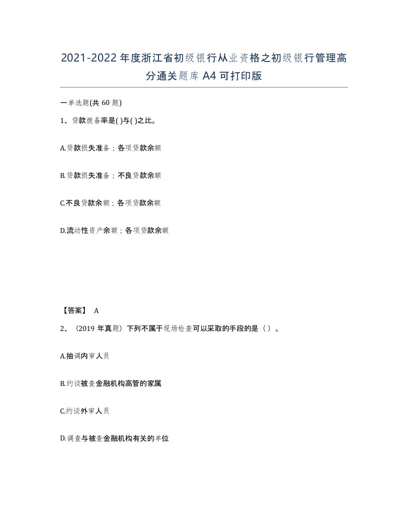 2021-2022年度浙江省初级银行从业资格之初级银行管理高分通关题库A4可打印版