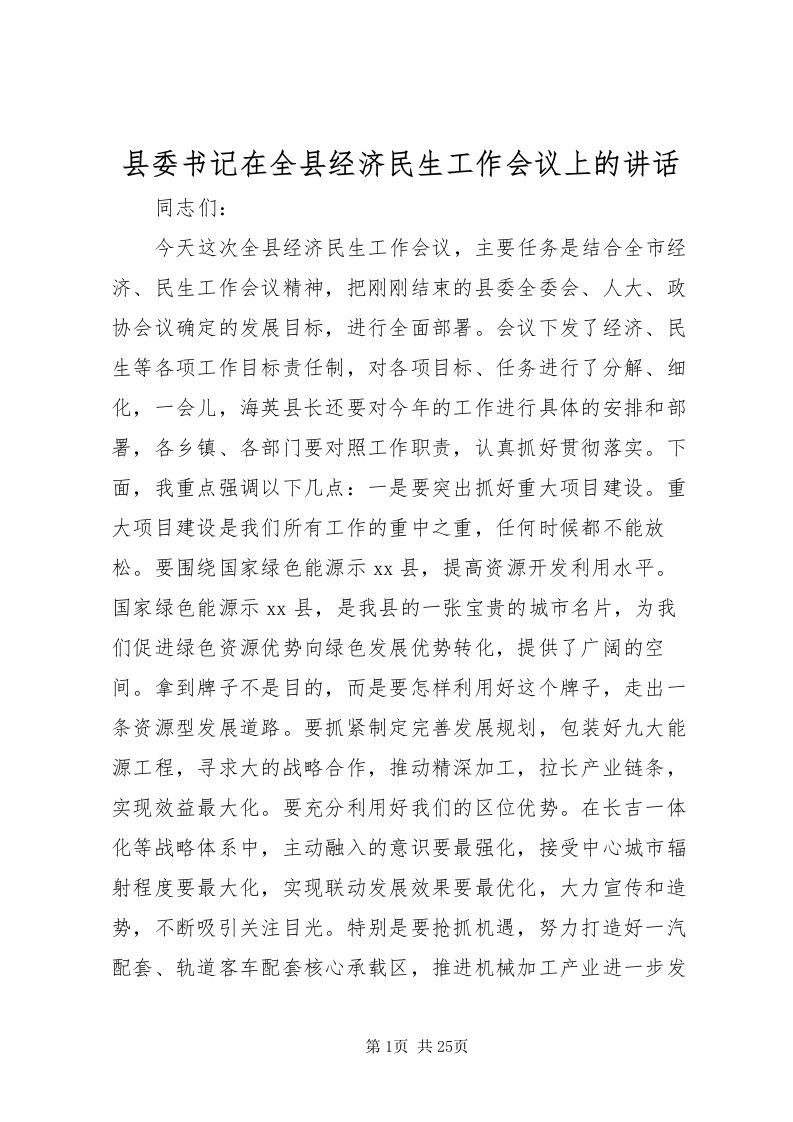 2022县委书记在全县经济民生工作会议上的致辞_1