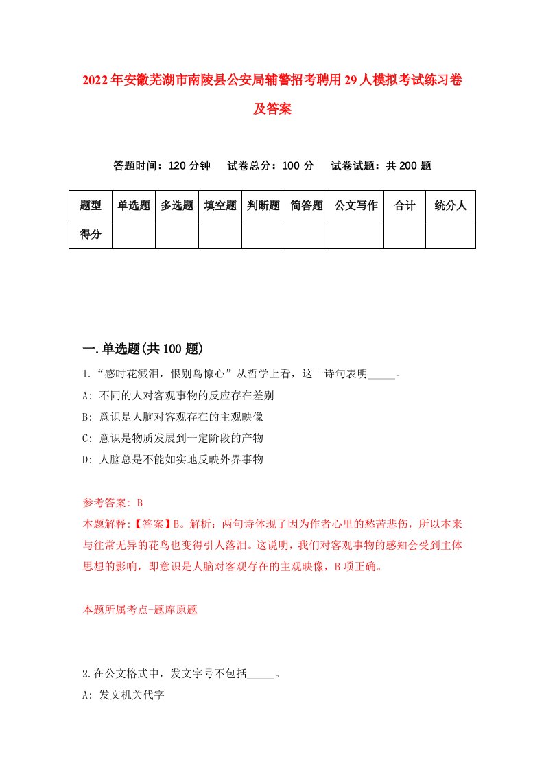 2022年安徽芜湖市南陵县公安局辅警招考聘用29人模拟考试练习卷及答案3