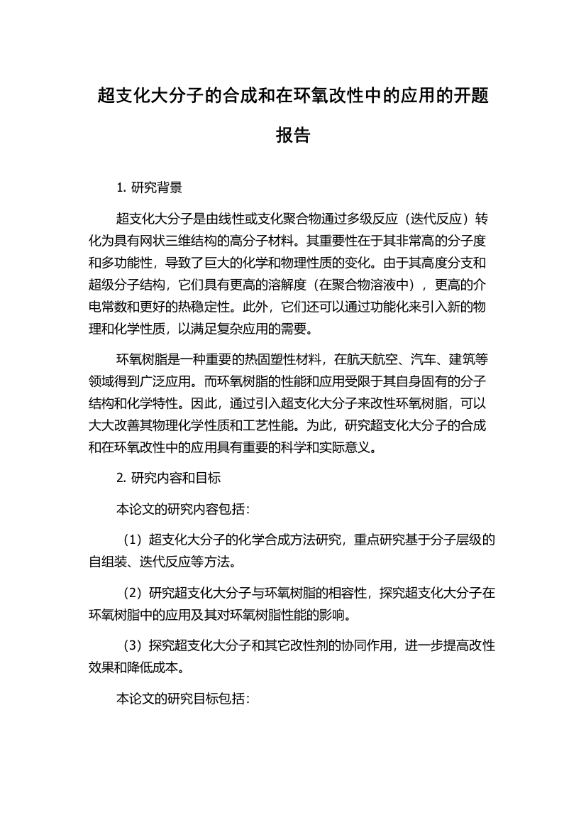 超支化大分子的合成和在环氧改性中的应用的开题报告