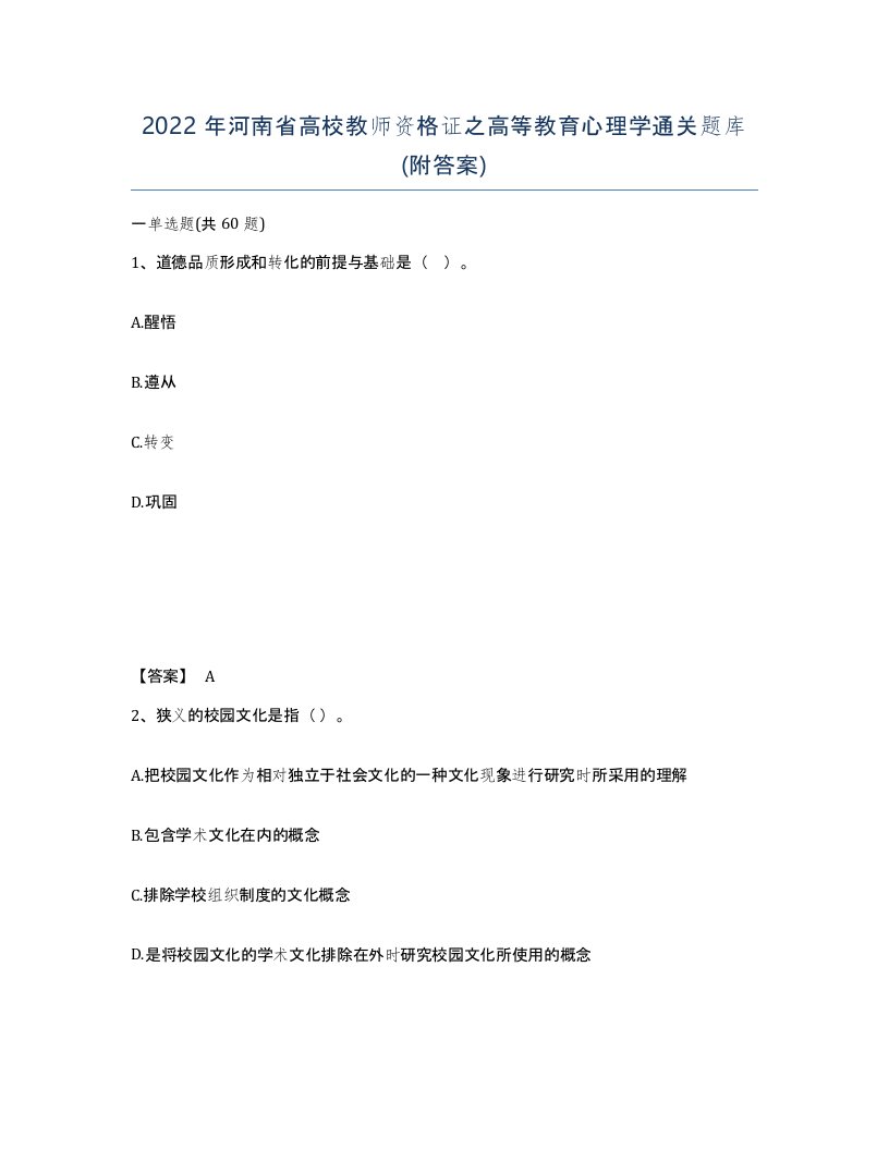 2022年河南省高校教师资格证之高等教育心理学通关题库附答案