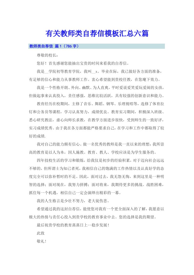 有关教师类自荐信模板汇总六篇