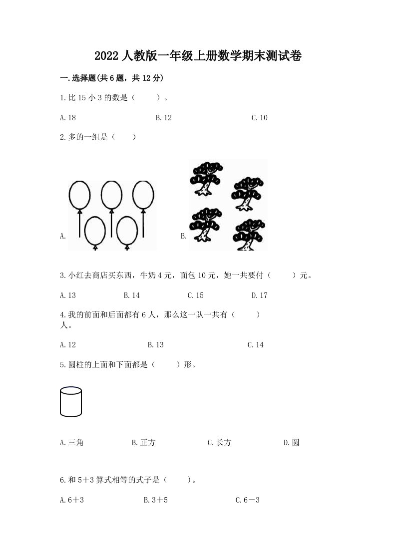 2022人教版一年级上册数学期末测试卷附完整答案【历年真题】