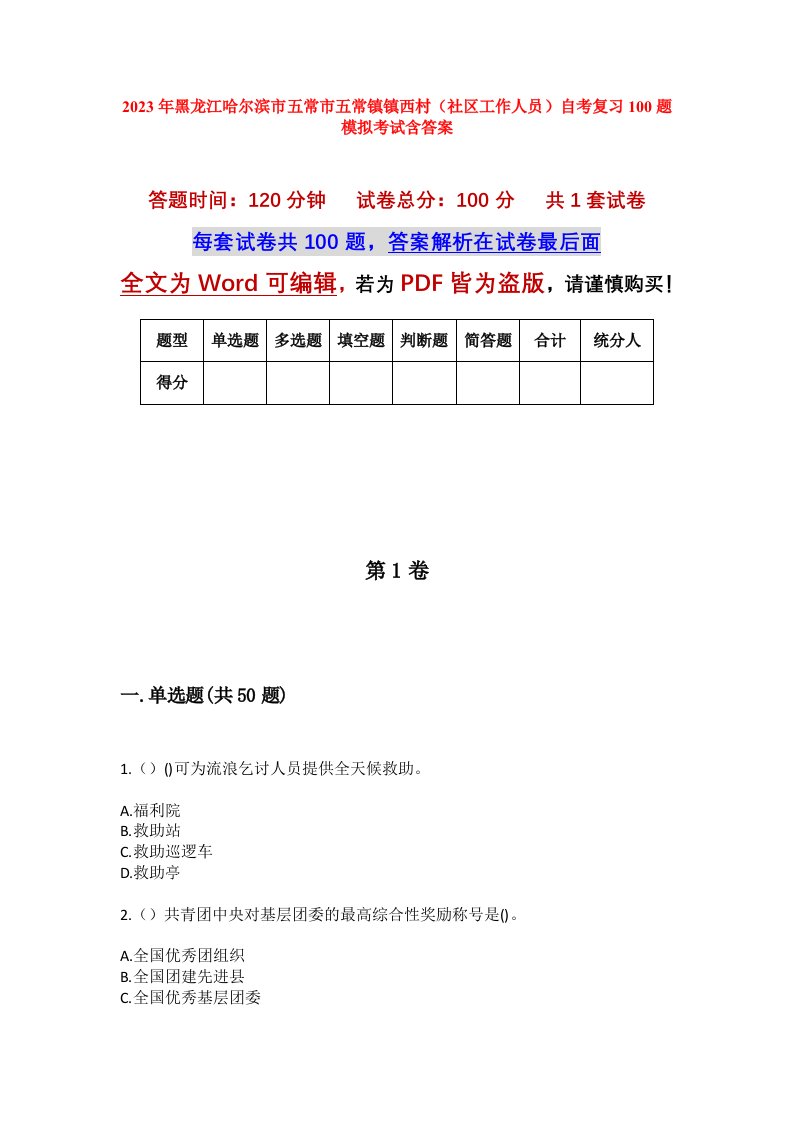 2023年黑龙江哈尔滨市五常市五常镇镇西村社区工作人员自考复习100题模拟考试含答案