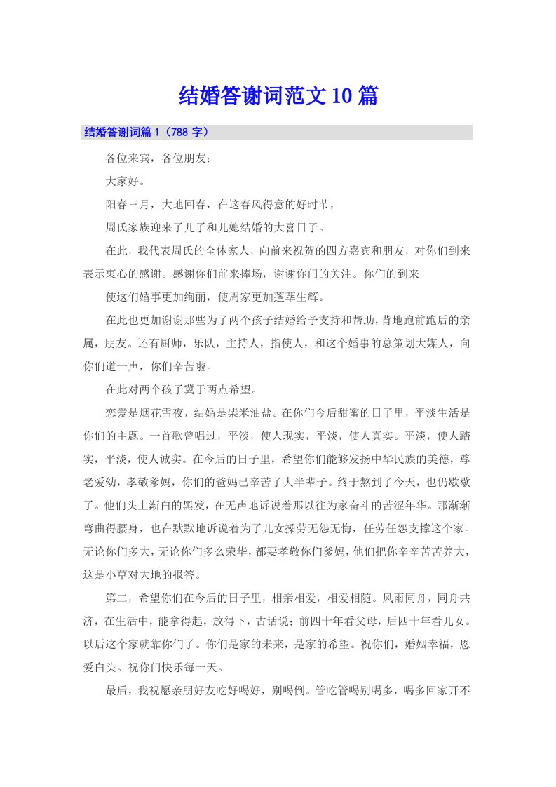 结婚答谢词范文10篇