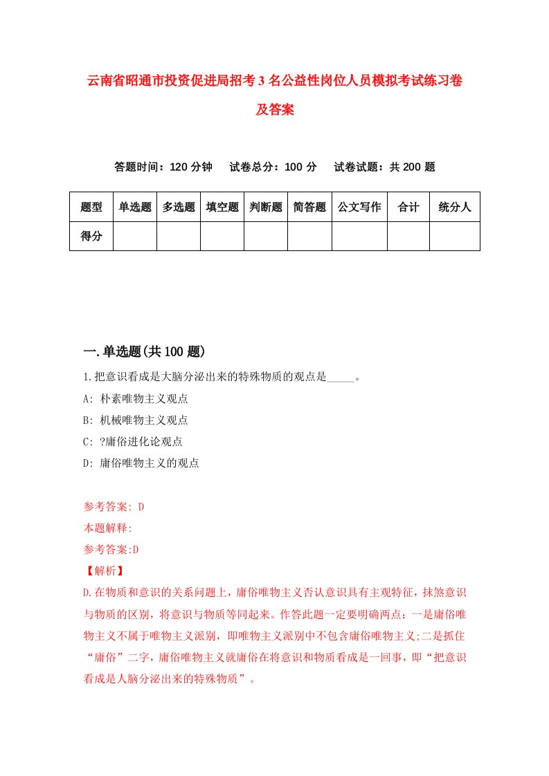 云南省昭通市投资促进局招考3名公益性岗位人员模拟考试练习卷及答案第2次