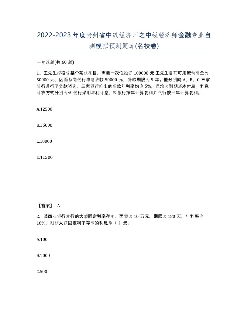 2022-2023年度贵州省中级经济师之中级经济师金融专业自测模拟预测题库名校卷