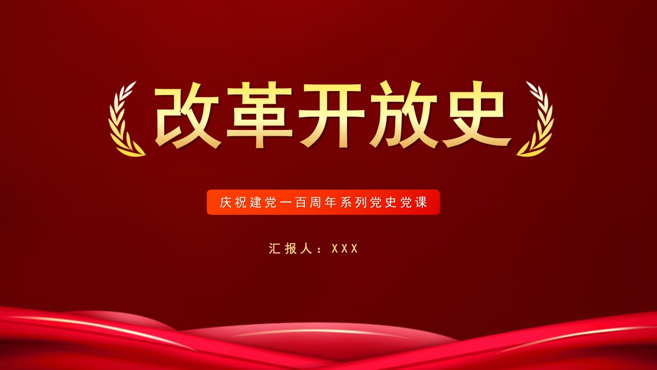 某某党史党课：改革开放史PPT