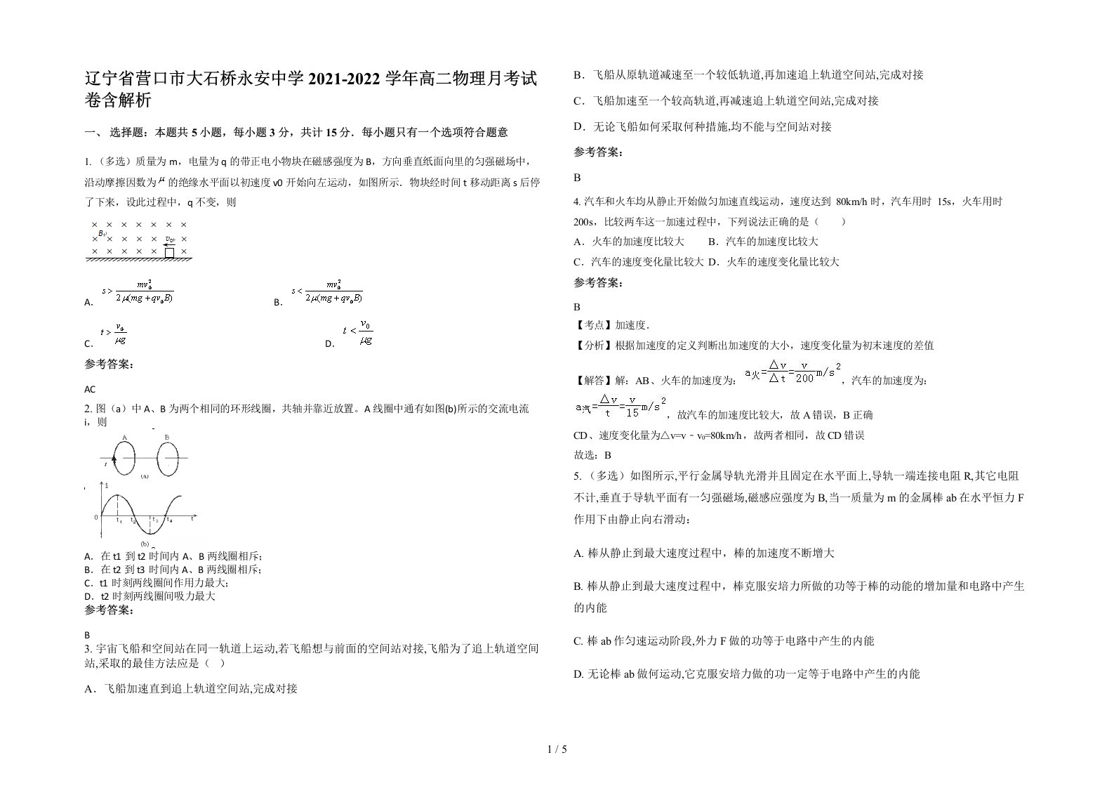 辽宁省营口市大石桥永安中学2021-2022学年高二物理月考试卷含解析